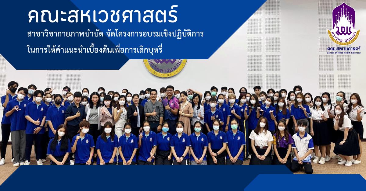 คณะสหเวชศาสตร์ สาขาวิชากายภาพบำบัด จัดโครงการอบรมเชิงปฏิบัติการในการให้คำแนะนำเบื้องต้นเพื่อการเลิกบุหรี่